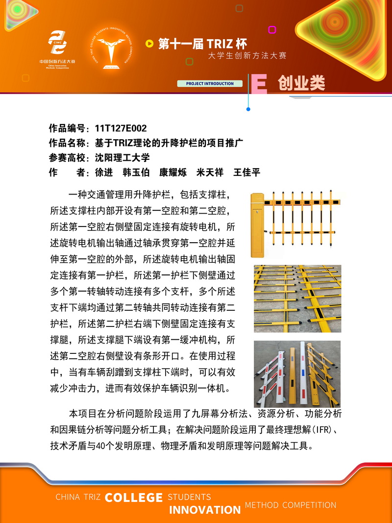 创业类+基于TRIZ理论的升降护栏的项目推广+沈阳理工大学