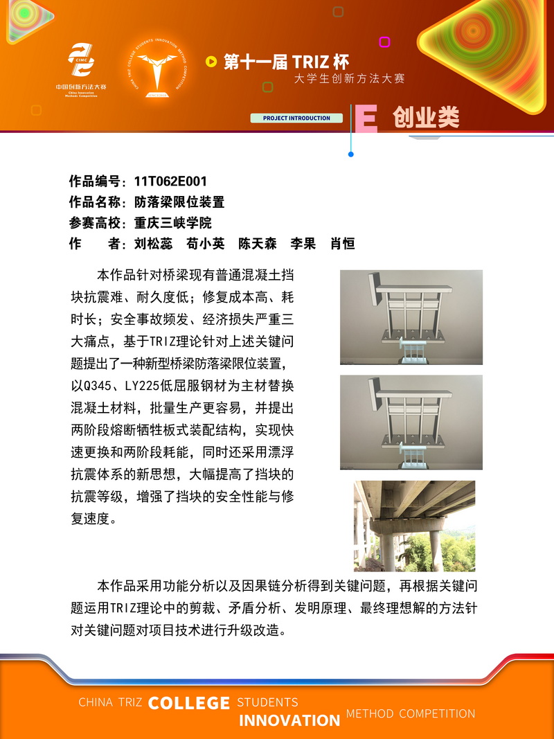 创业类+防落梁限位装置+重庆三峡学院