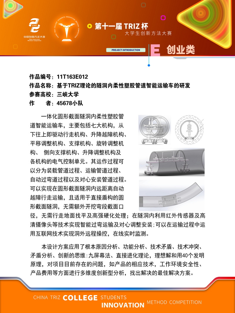 创业类+于TRIZ理论的隧洞内柔性塑胶管道智能运输车的研发