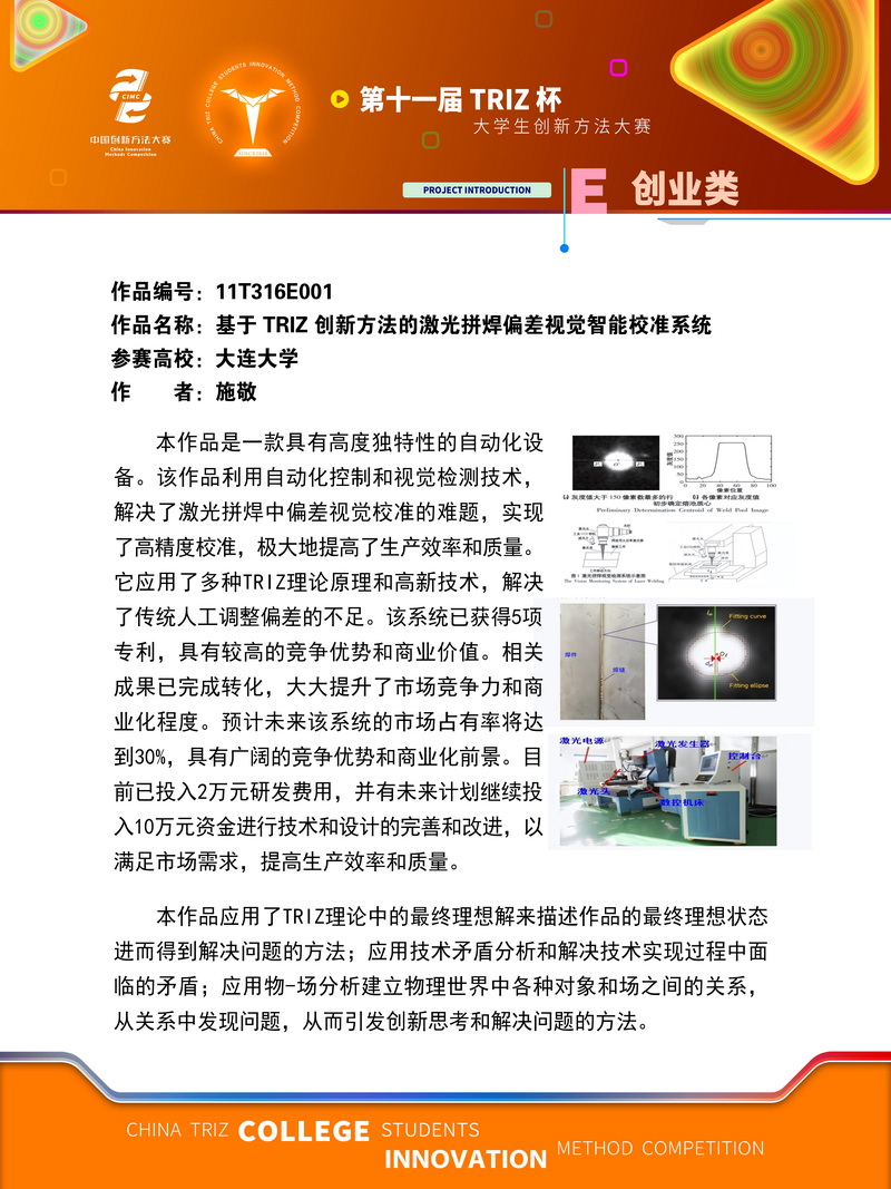创业类-基于 TRIZ 创新方法的激光拼焊偏差视觉智能校准系统