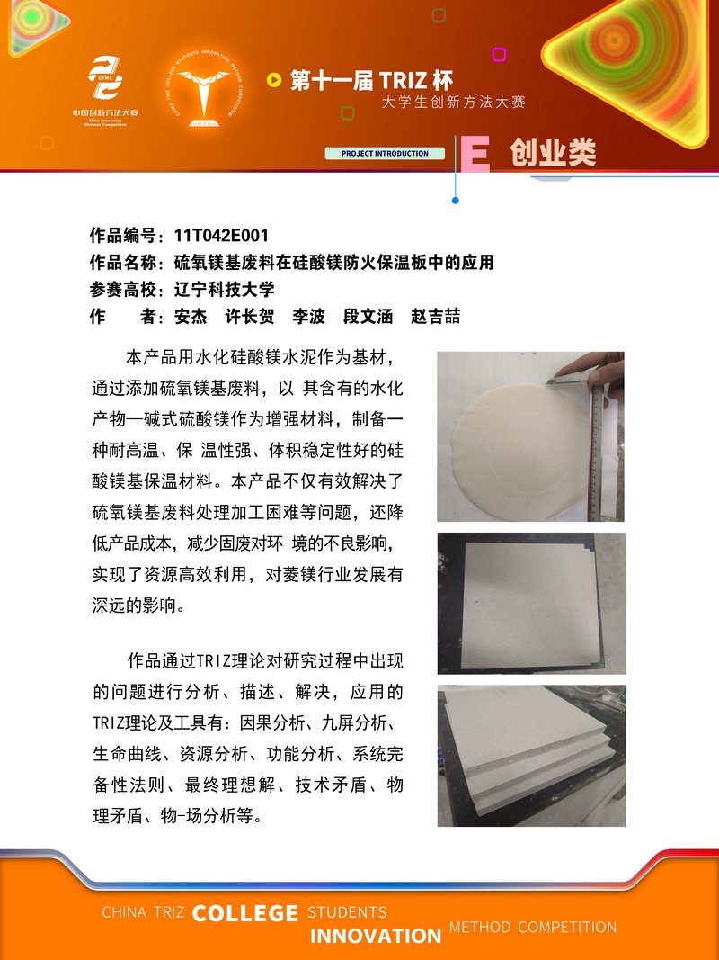 创业类+硫氧镁基废料在硅酸镁防火保温板中的应用+辽宁科技大学