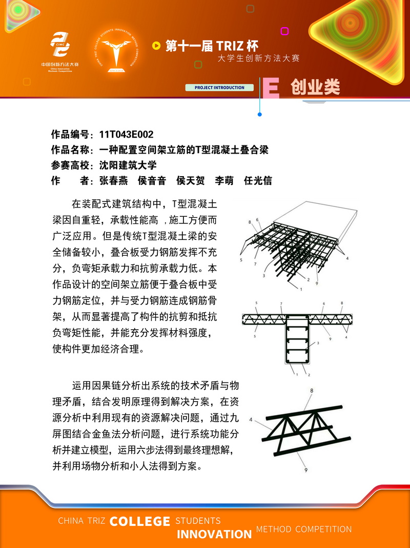 创业类-一种配置空间架立筋的T型混凝土叠合梁-沈阳建筑大学