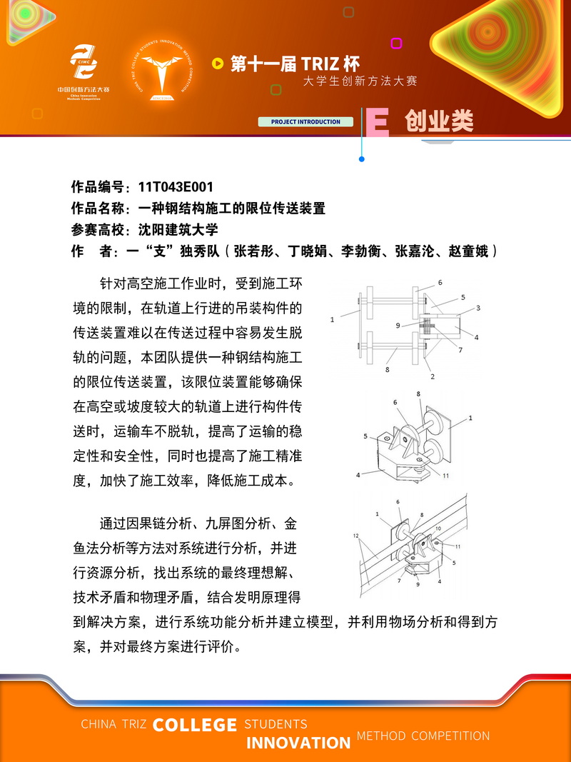 创业类-一种钢结构施工的限位传送装置-沈阳建筑大学