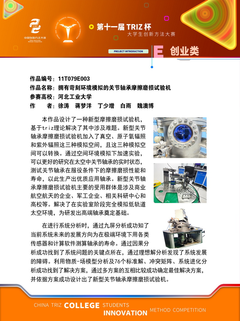 创业类-拥有苛刻环境模拟的关节轴承摩擦磨损试验机-河北工业大学