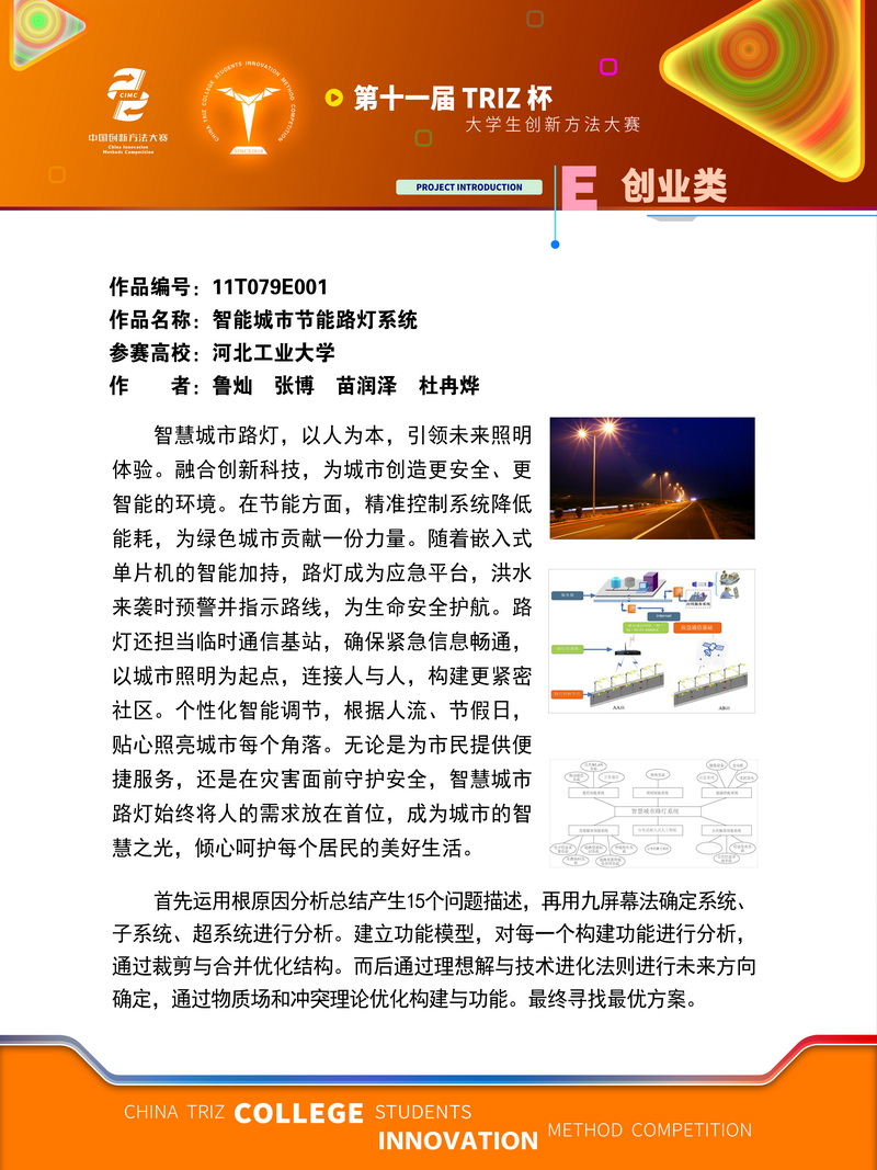 创业类-智能城市节能路灯系统-河北工业大学