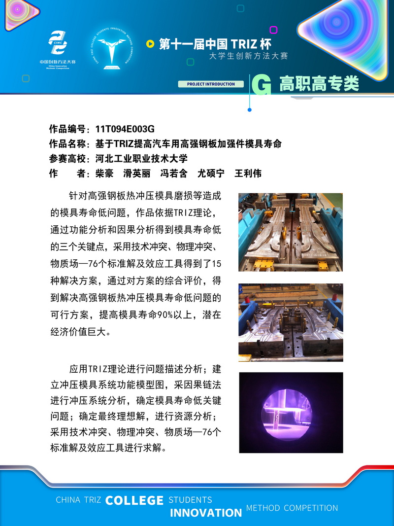 04-G高职高专类-基于TRIZ提高汽车用高强钢板加强件模具寿命-河北工业职业技术学院