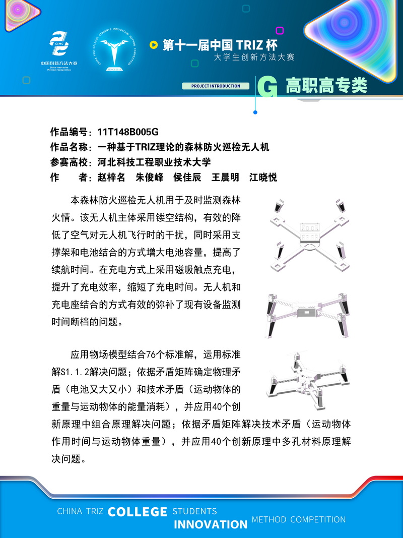 05-高职高专类+一种基于TRIZ理论的森林防火巡检无人机+河北科技工程职业技术大学