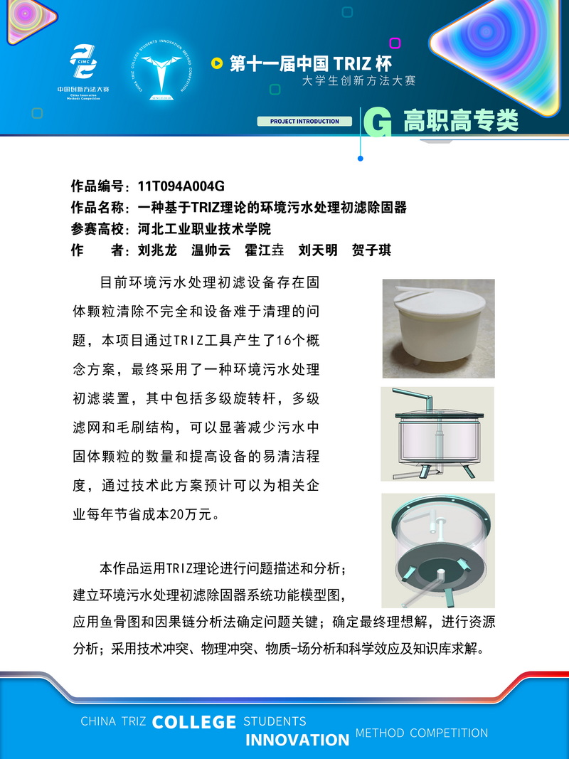 03-G高职高专-一种基于TRIZ理论的环境污水处理初滤除固器-河北工业职业技术学院