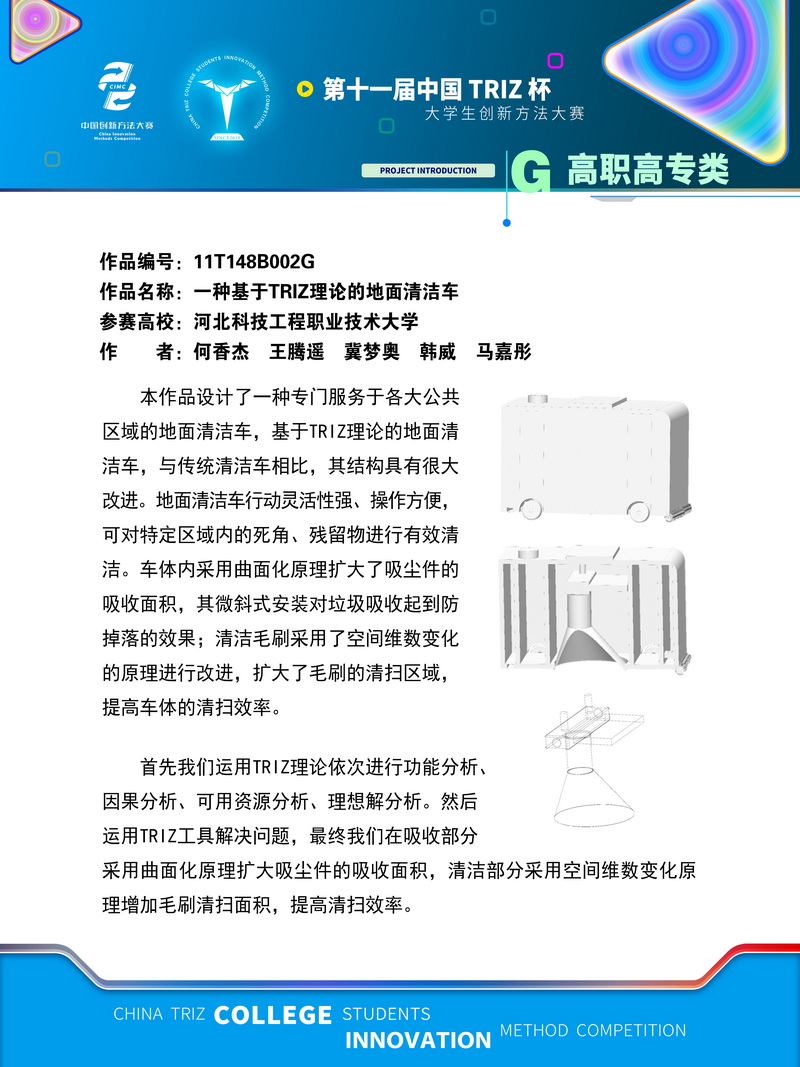 06-高职高专类+一种基于triz理论的地面清洁车+河北科技工程职业技术大学 (3)