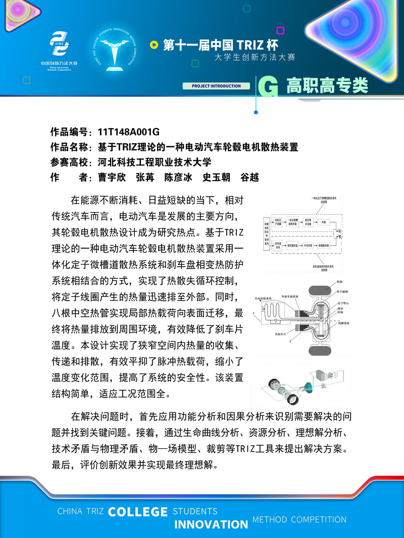 07-高职高专类+基于TRIZ理论的一种电动汽车轮毂电机散热装置+河北科技工程职业技术大学