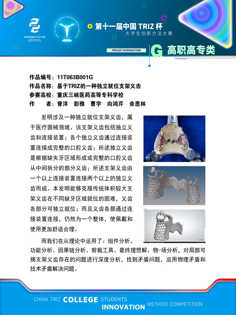 11T063B001G 基于TRIZ的一种独立就位支架义齿