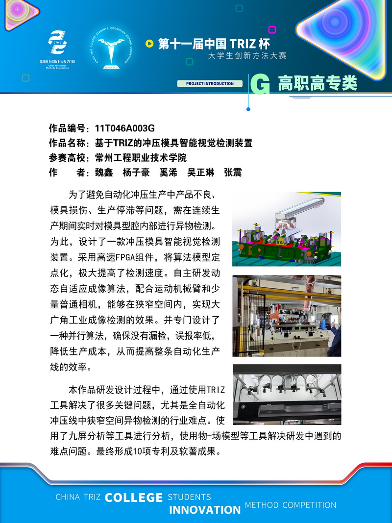 15-G高职高专 基于TRIZ的冲压模具智能视觉检测装置 常州工程职业技术学院-1个