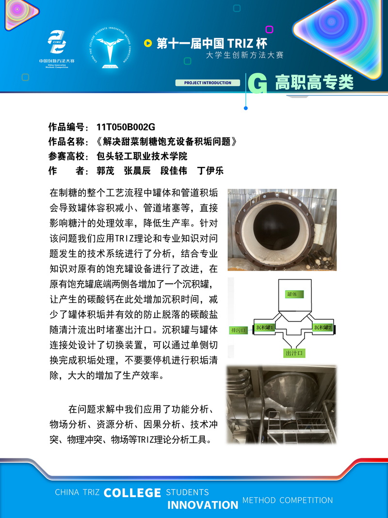 13-高职高专组+《解决甜菜制糖饱充设备积垢问题》+包头轻工职业技术学院