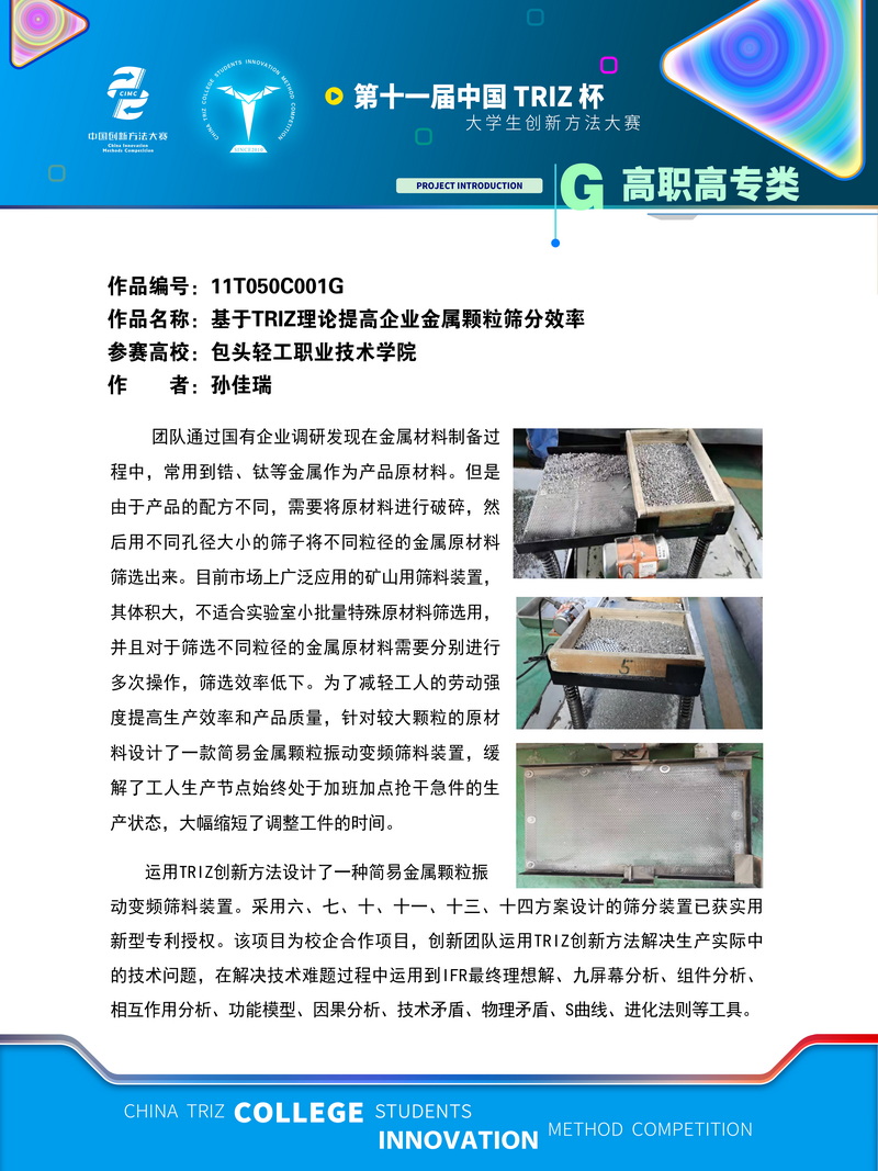 11-创新设计类+基于TRIZ理论提高企业金属颗粒筛分效率+包头轻工职业技术学院 (入围作品展示)(1)