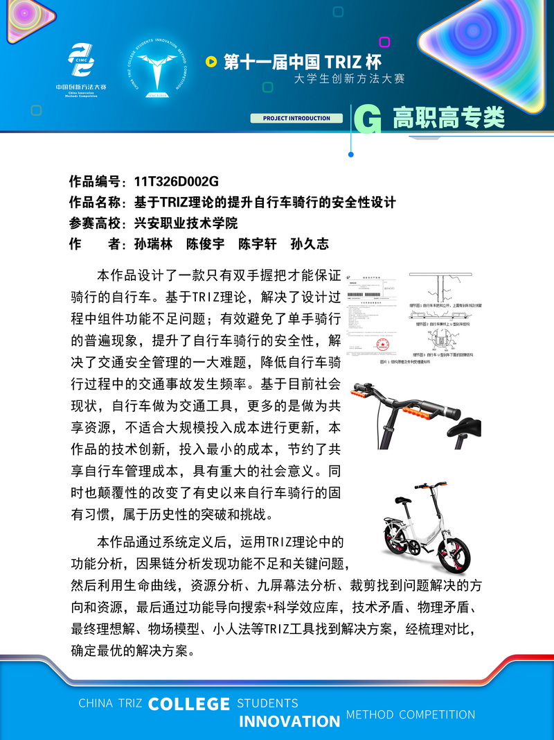 14-高职高专类—基于TRIZ理论的提升自行车骑行的安全性设计—兴安职业技术学院(国赛)(2)