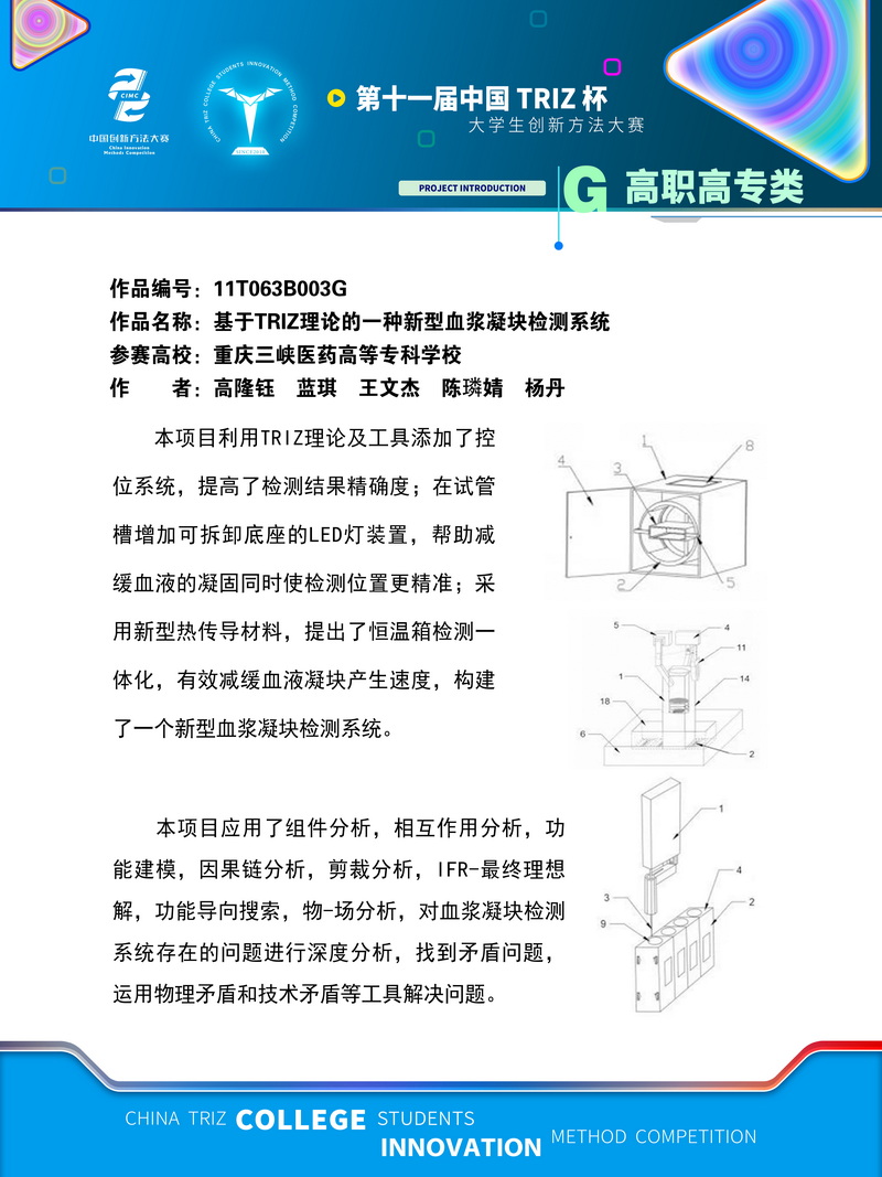 11T63B003G 基于triz理论的一种新型血浆凝块检测系统(入围作品展示)