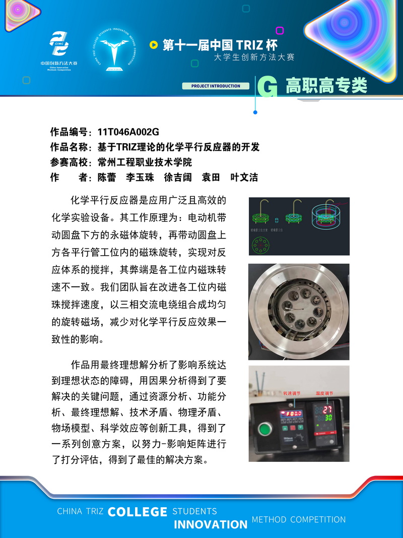 16-高职高职+基于TRIZ理论的化学平行反应器的开发+常州工程职业技术学院