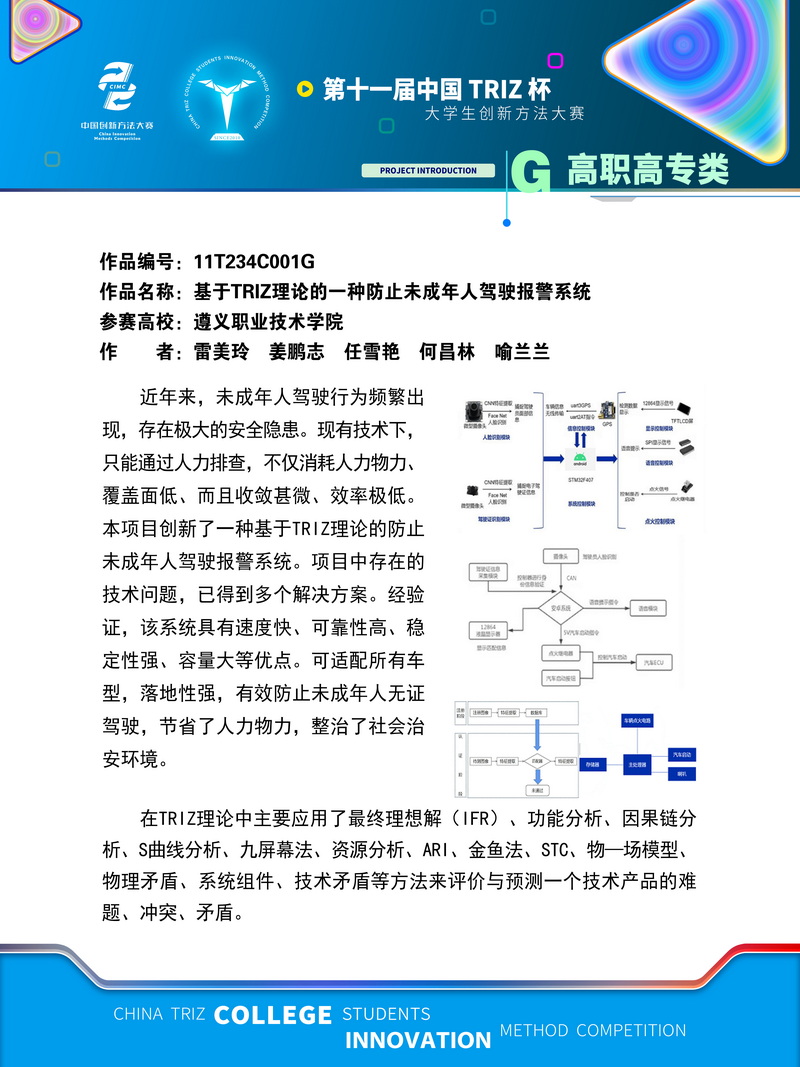 19-高职高专组+基于TRIZ理论的一种防止未成年人驾驶报警系统+遵义职业技术学院