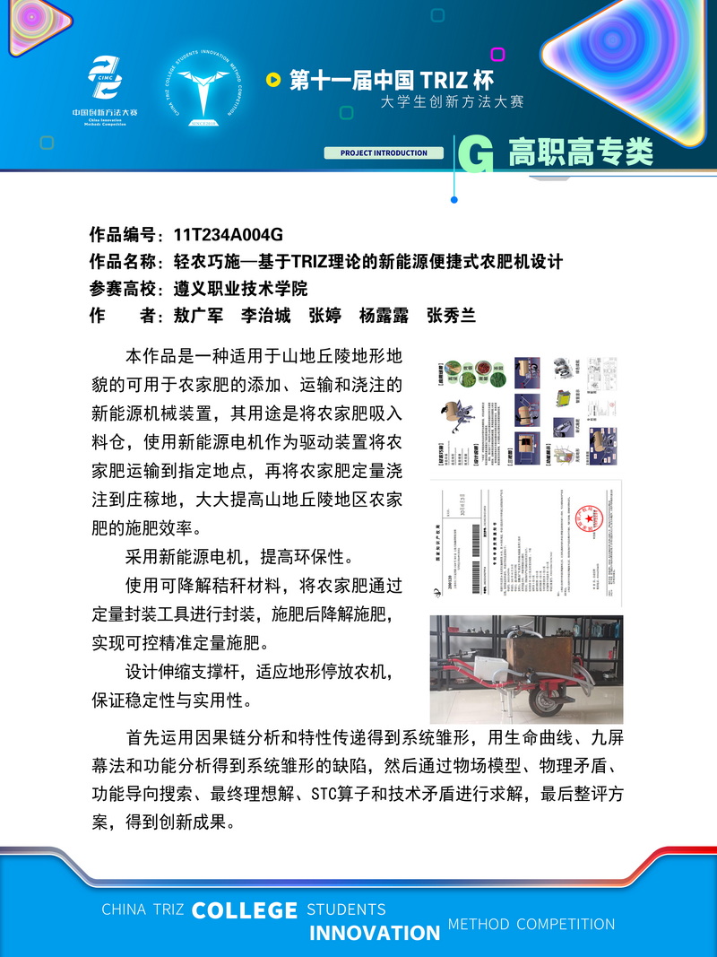 18-高职高专+轻农巧施—基于TRIZ理论的新能源便捷式农肥机设计+遵义职业技术学院
