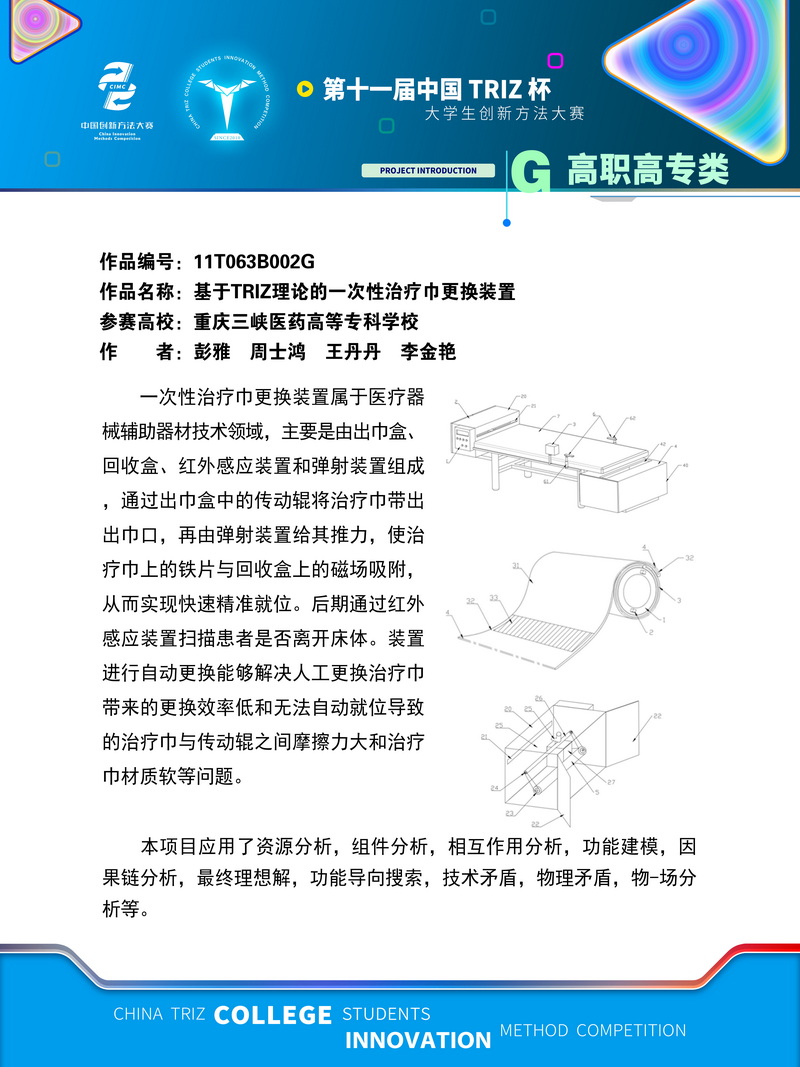 17-11T63B002G 高职高专+基于TRIZ的一次性治疗巾更换装置