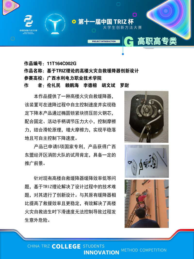 23-G高职高专+基于TRIZ理论的高楼火灾自救缓降器创新设计-广西水利电力职业技术学院