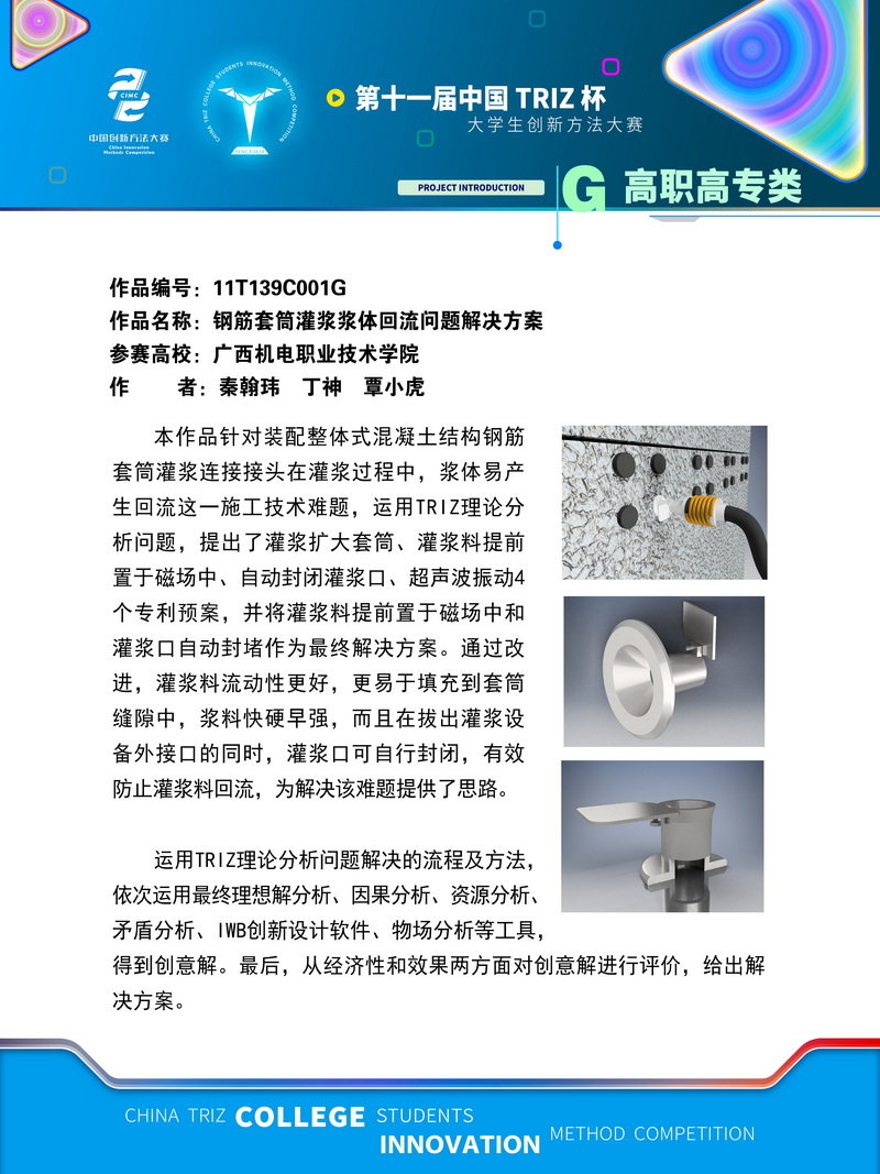 21-高职高专类+钢筋套筒灌浆浆体回流问题解决方案+广西机电职业技术学院