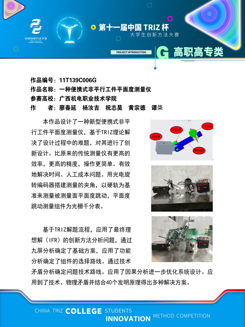 29-入围作品展示(2)(2) (1)-一种便携式非平行工件平面度测量仪-+广西机电职业技术学院