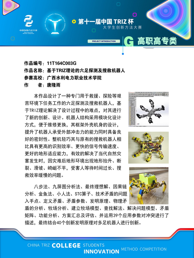 25-高职高专+基于TRIZ理论的六足探测及搜救机器人入围作品展示+广西水利电力职业技术学院