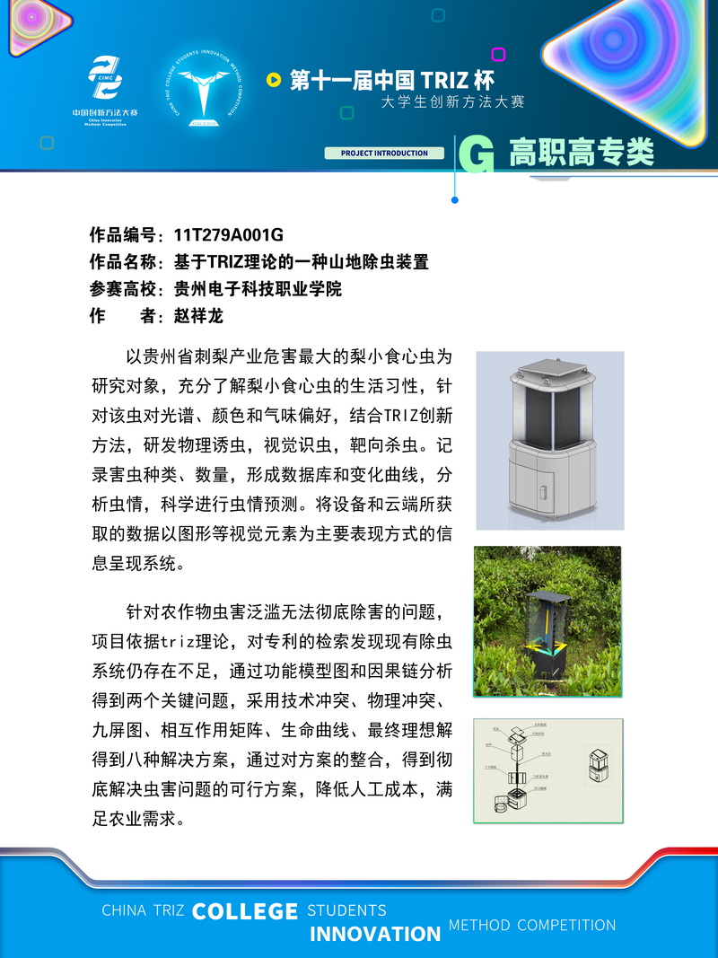 G高职高专类-基于TRIZ理论的一种山地除虫装置 贵州电子科技职业学院