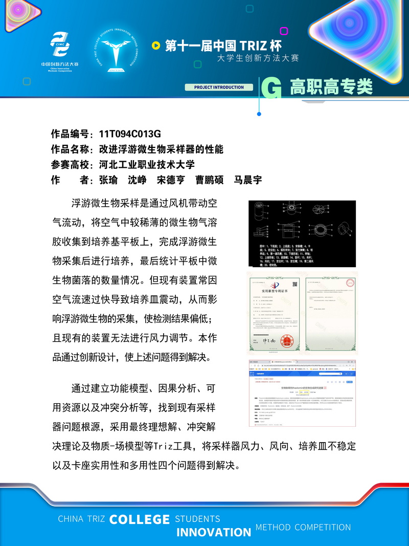 G高职高专类+改进浮游微生物采样器的性能+河北工业职业技术学院