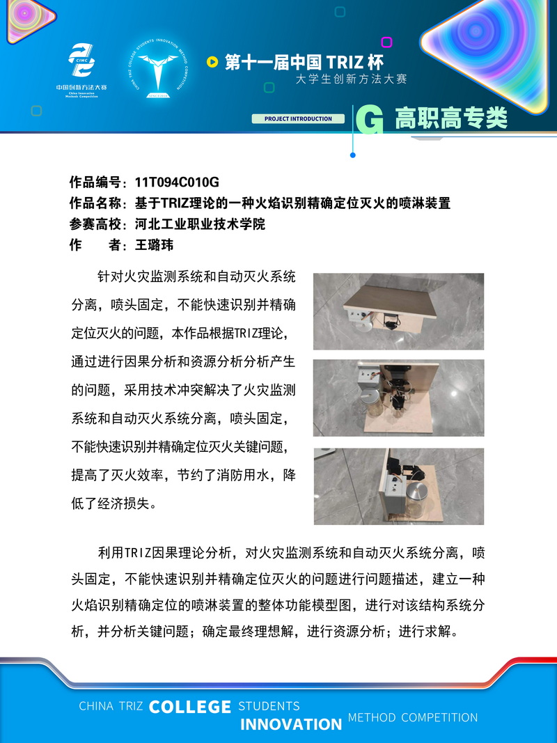 G高职高专类+基于TRIZ理论的一种火焰识别精确定位的喷淋装置+河北工业职业技术学院
