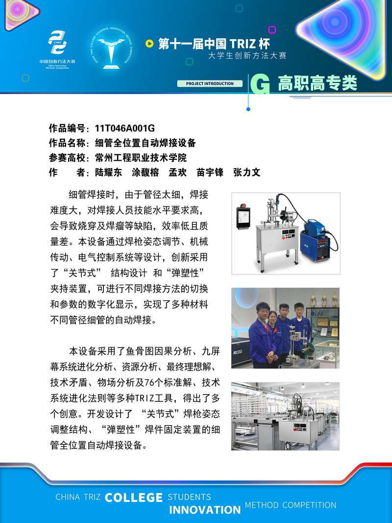 G高职高职+细管全位置自动焊接设备+常州工程职业技术学院