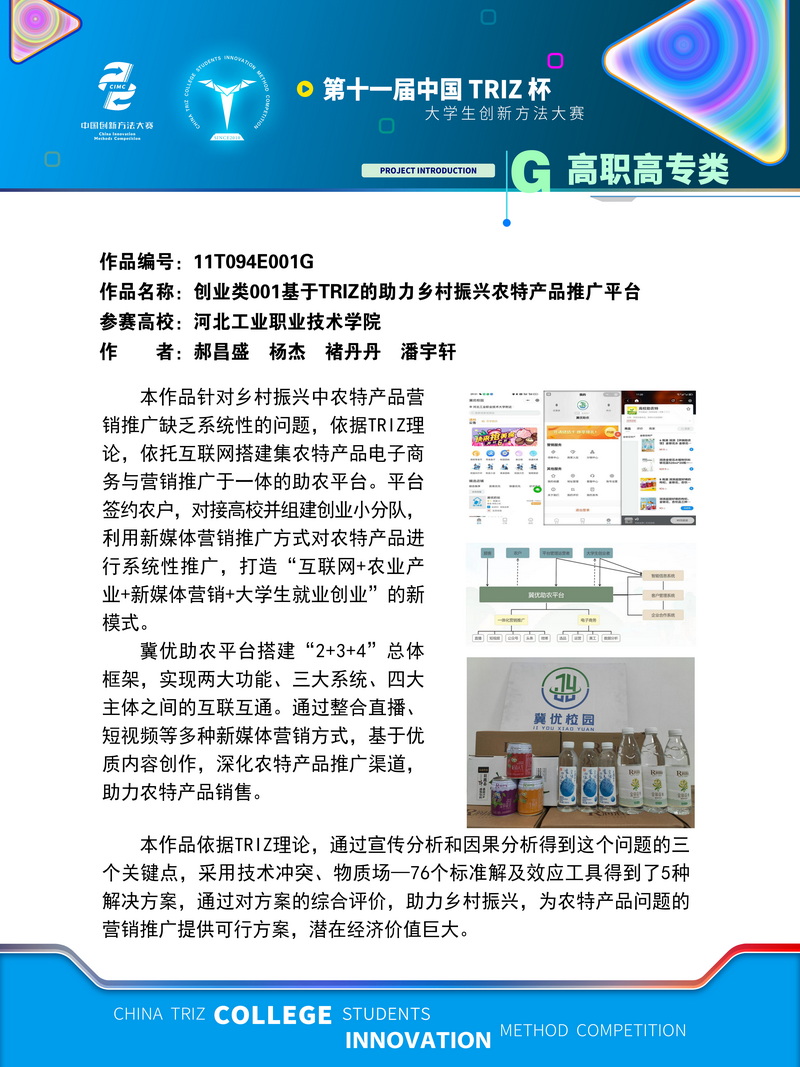 G高职高专类 创业类001基于TRIZ的助力乡村振兴农特产品推广平台 河北工业职业技术学院
