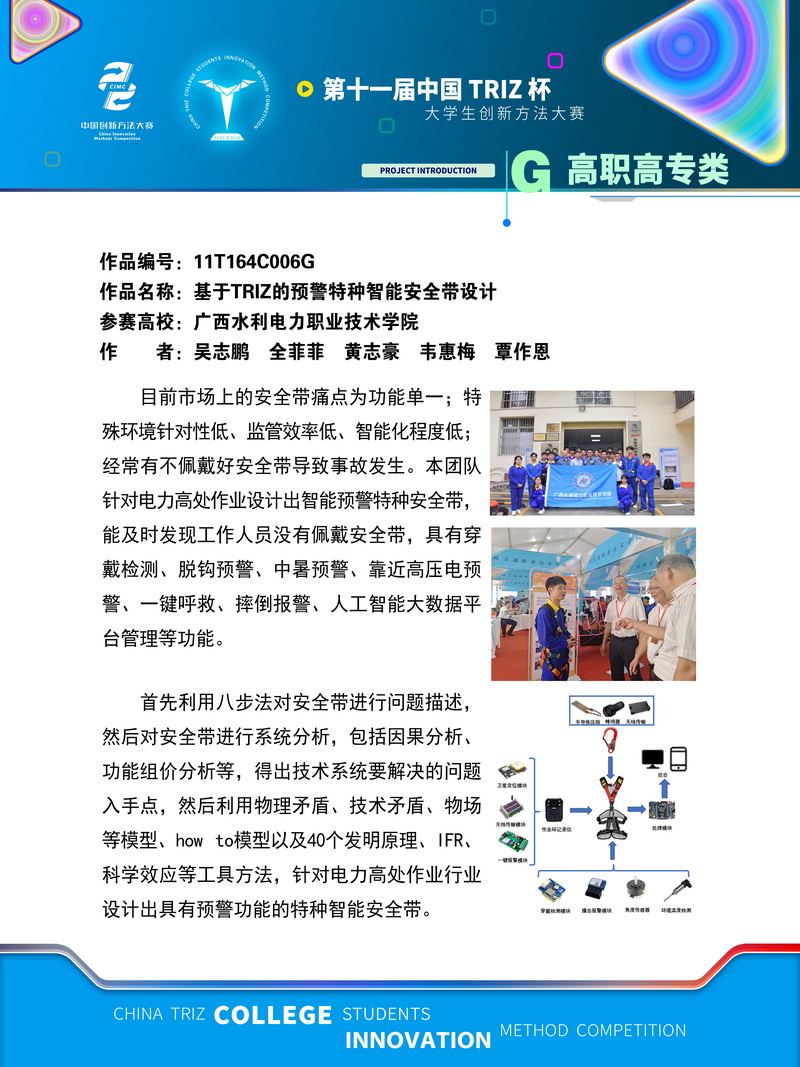 高职高专+基于TRIZ的预警特种智能安全带设计+广西水利电力职业技术学院