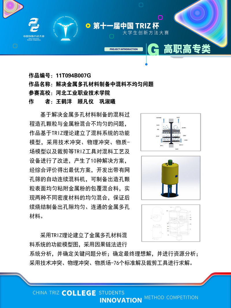 G高职高专类+解决金属多孔材料制备中混料不均匀问题+河北工业职业技术学院