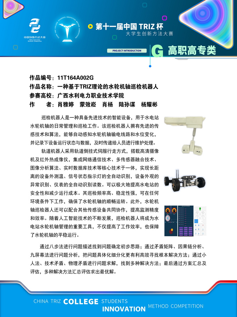 高职高专+一种基于TRIZ理论的水轮机轴巡检机器人+广西水利电力职业技术学院