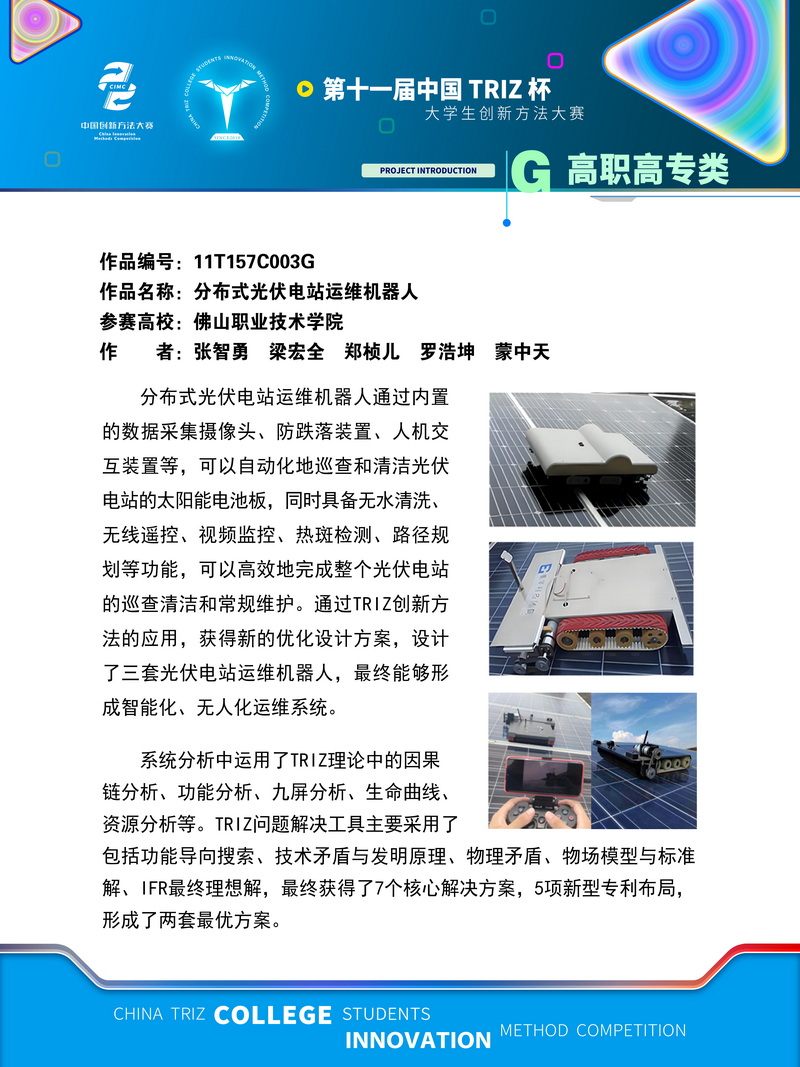 高职高专类+分布式光伏电站运维机器人+佛山职业技术学院
