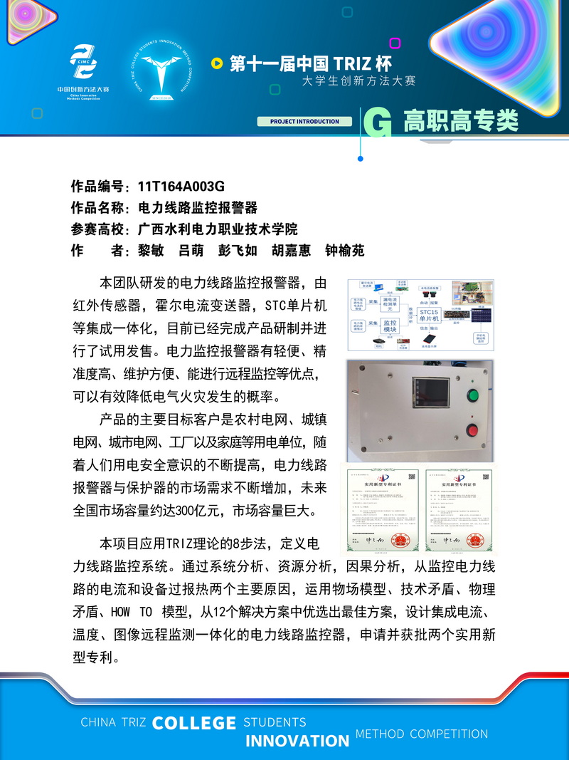 高职高专+电力线路监控报警器+广西水利电力职业技术学院
