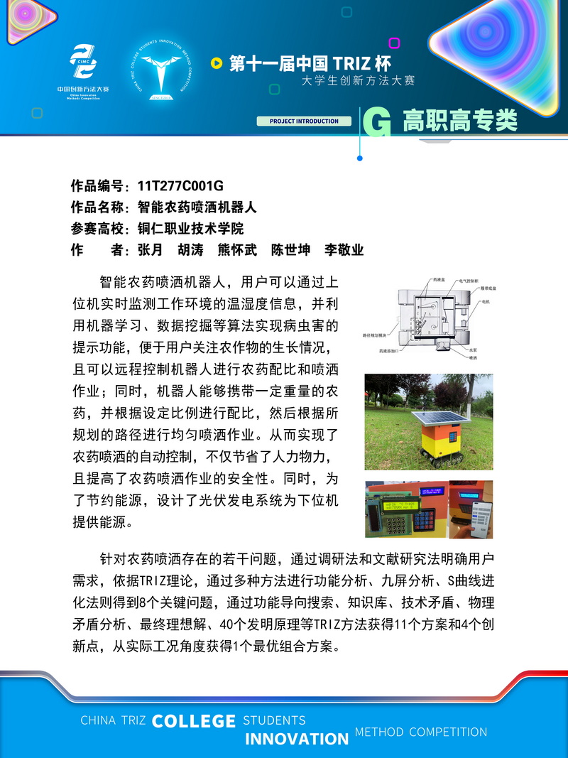 高职高专类+智能农药喷洒机器人+铜仁职业技术学院