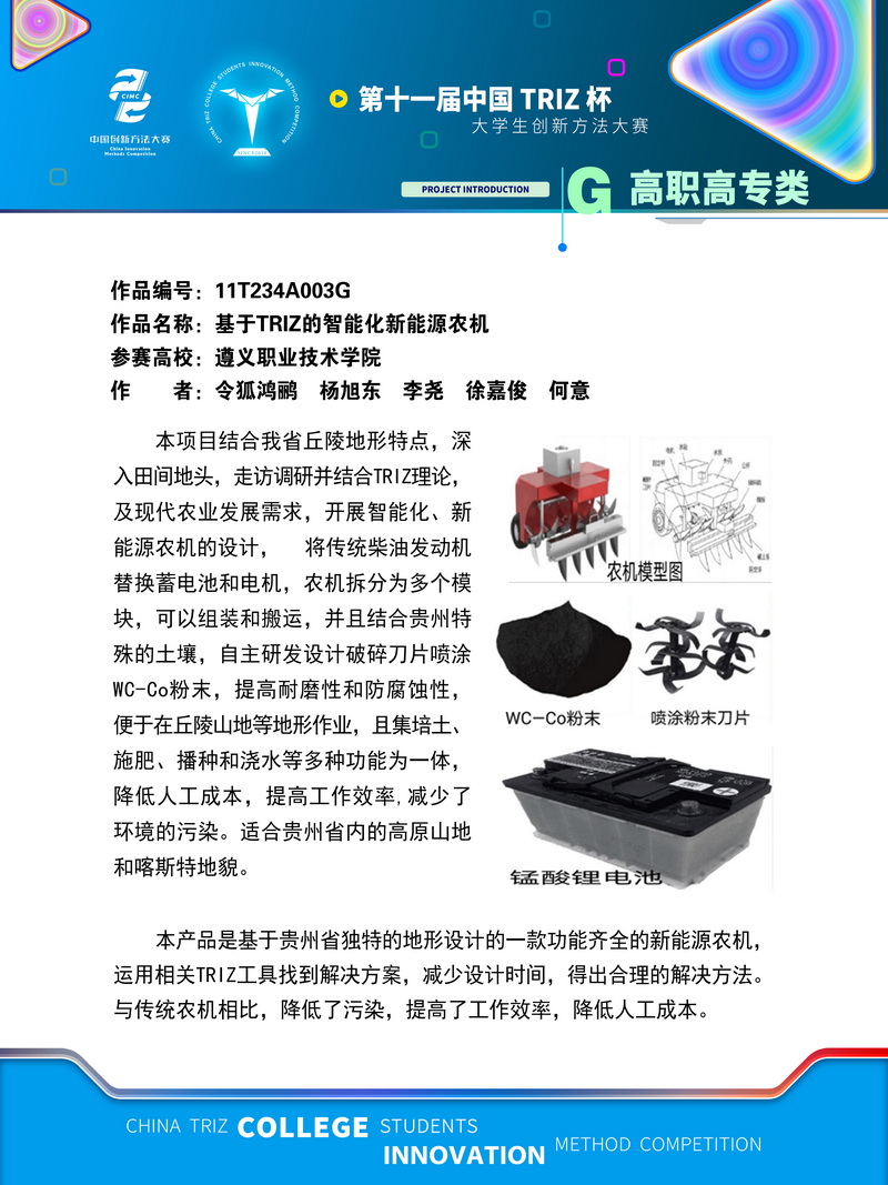 高职高专组+基于TRIZ的智能化新能源农机+遵义职业技术学院