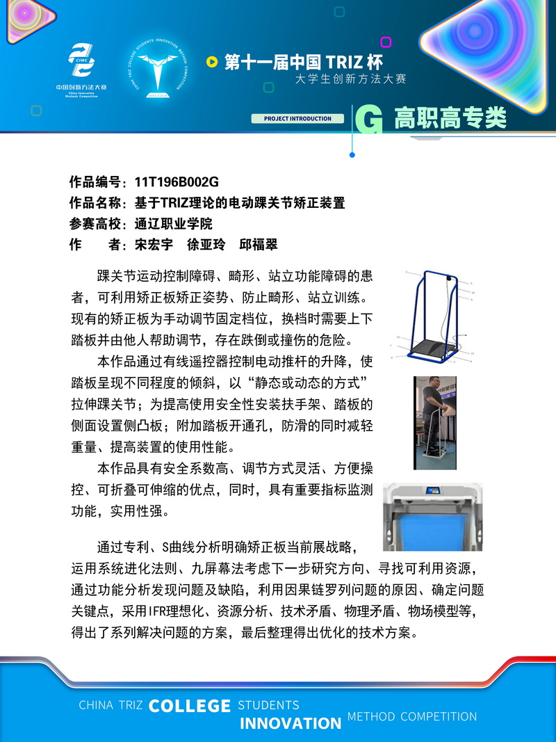 高职高专类+基于TRIZ理论的电动踝关节矫正装置+通辽职业学院