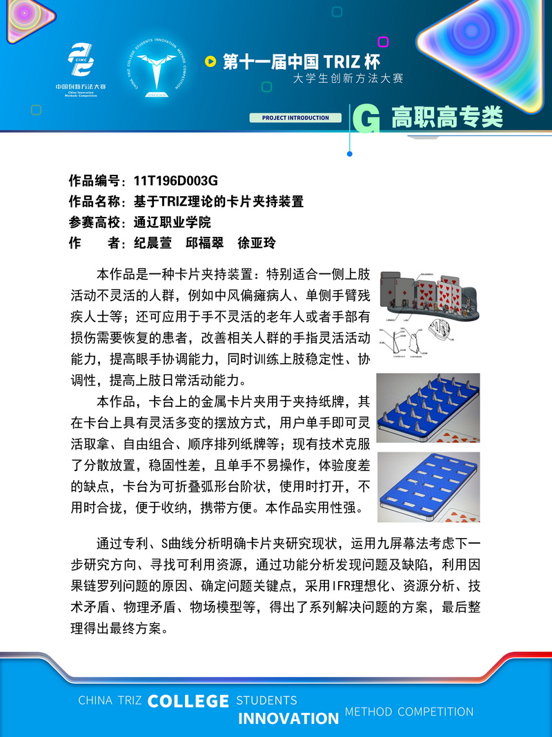 高职高专类+基于TRIZ理论的卡片夹持装置+通辽职业学院