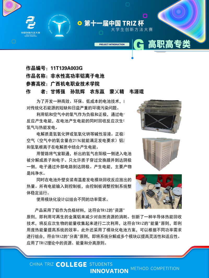 入围作品展示非水性高功率铝离子电池+广西机电职业技术学院