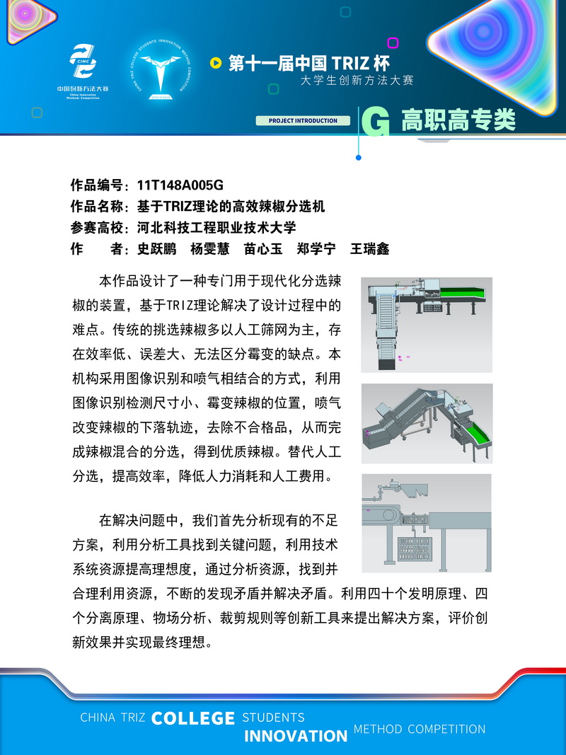 高职高专类+基于TRIZ理论的高效辣椒分选机+河北科技工程职业技术大学